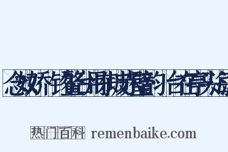 念奴娇·钓鳌台用东坡赤璧韵·台在亭头海滨是什么意思的图片